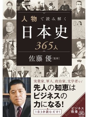 cover image of 人物で読み解く日本史365人
